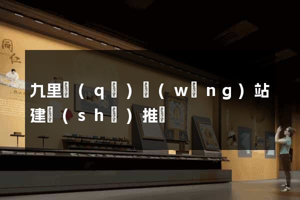 九里區(qū)網(wǎng)站建設(shè)推廣