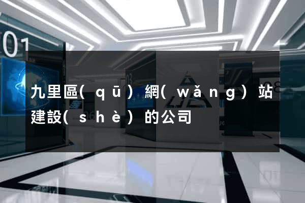 九里區(qū)網(wǎng)站建設(shè)的公司