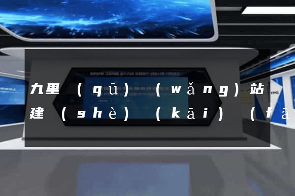 九里區(qū)網(wǎng)站建設(shè)開(kāi)發(fā)價(jià)格