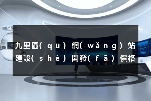 九里區(qū)網(wǎng)站建設(shè)開發(fā)價格