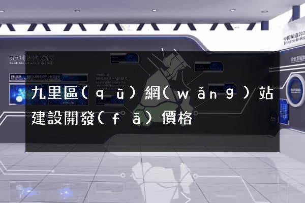 九里區(qū)網(wǎng)站建設開發(fā)價格
