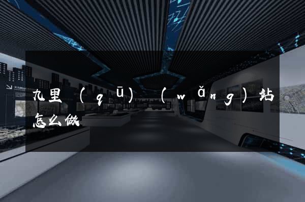 九里區(qū)網(wǎng)站怎么做