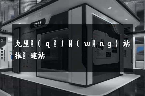九里區(qū)網(wǎng)站推廣建站