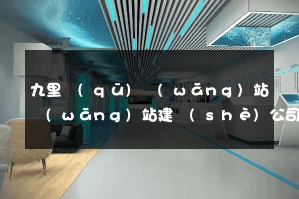 九里區(qū)網(wǎng)站網(wǎng)站建設(shè)公司