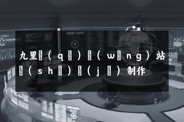 九里區(qū)網(wǎng)站設(shè)計(jì)制作