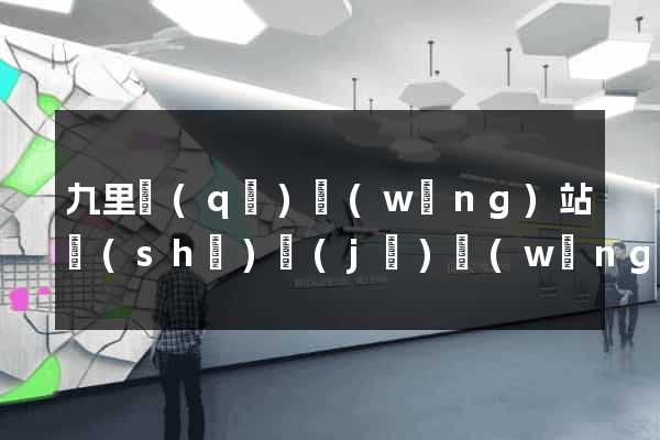 九里區(qū)網(wǎng)站設(shè)計(jì)網(wǎng)站建設(shè)