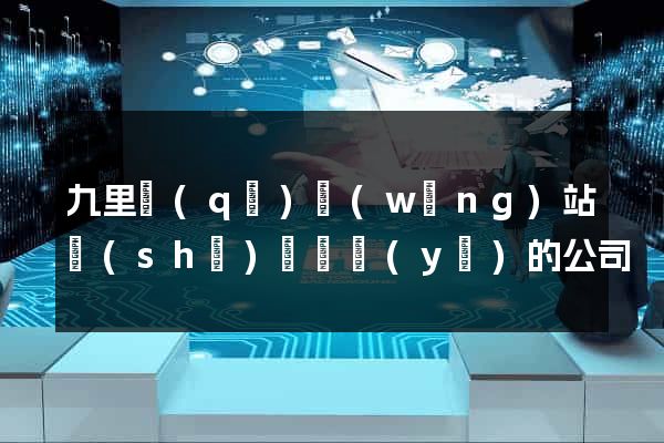 九里區(qū)網(wǎng)站設(shè)計專業(yè)的公司