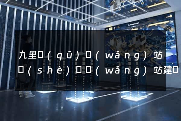 九里區(qū)網(wǎng)站設(shè)計網(wǎng)站建設(shè)