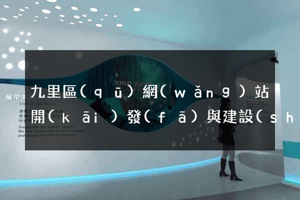 九里區(qū)網(wǎng)站開(kāi)發(fā)與建設(shè)