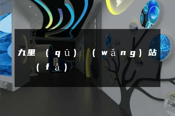 九里區(qū)網(wǎng)站開發(fā)