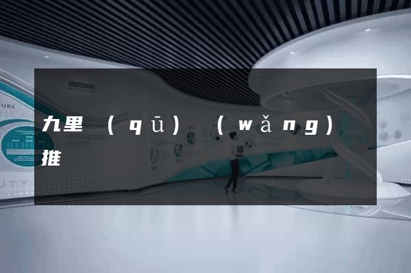 九里區(qū)網(wǎng)絡推廣
