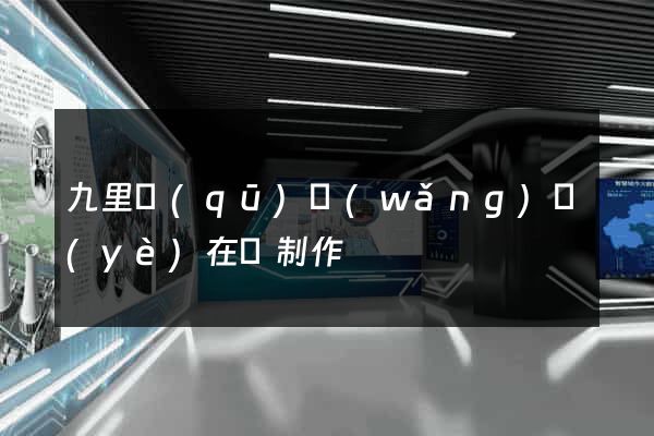 九里區(qū)網(wǎng)頁(yè)在線制作
