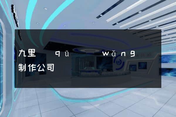 九里區(qū)網(wǎng)頁制作公司
