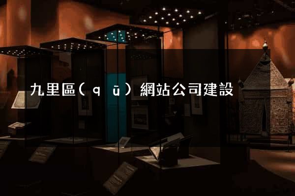 九里區(qū)網站公司建設