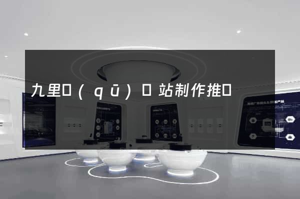 九里區(qū)網站制作推廣