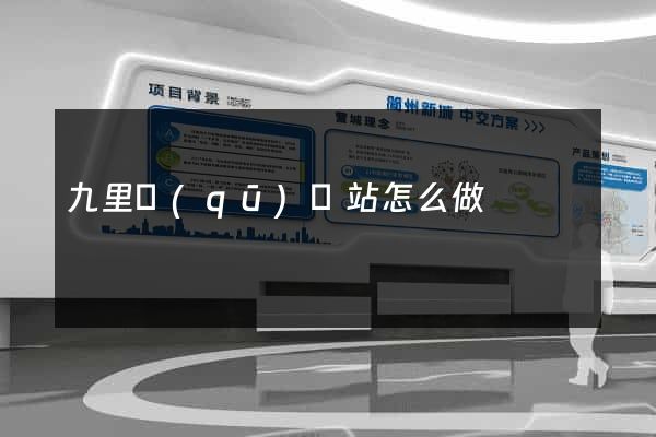 九里區(qū)網站怎么做