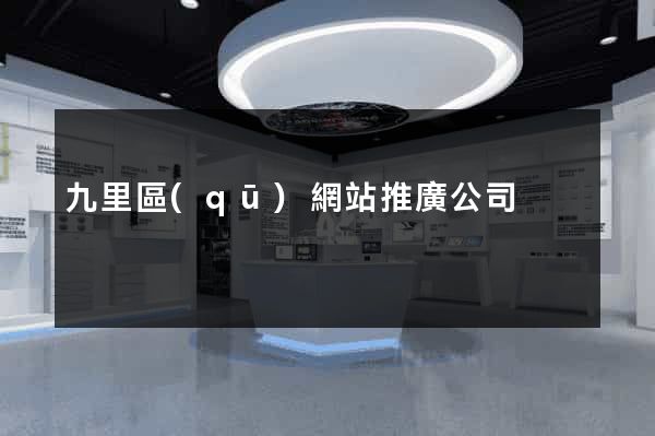 九里區(qū)網站推廣公司