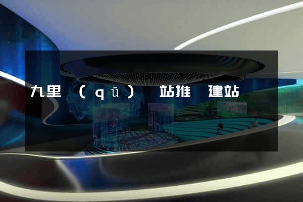 九里區(qū)網站推廣建站