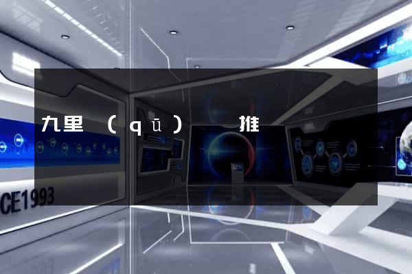 九里區(qū)網絡推廣