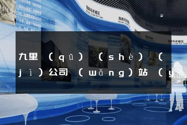 九里區(qū)設(shè)計(jì)公司網(wǎng)站優(yōu)化