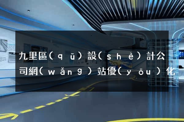 九里區(qū)設(shè)計公司網(wǎng)站優(yōu)化