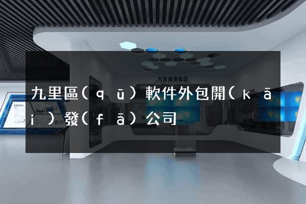 九里區(qū)軟件外包開(kāi)發(fā)公司