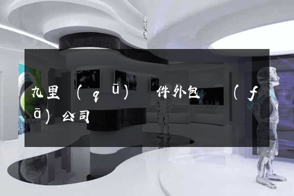 九里區(qū)軟件外包開發(fā)公司