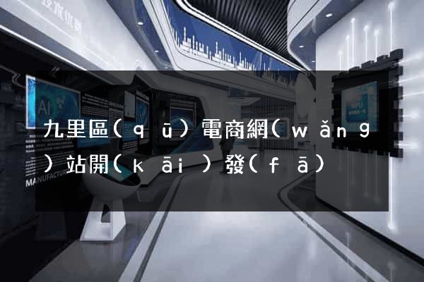 九里區(qū)電商網(wǎng)站開(kāi)發(fā)