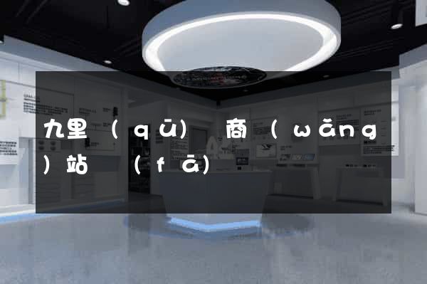 九里區(qū)電商網(wǎng)站開發(fā)