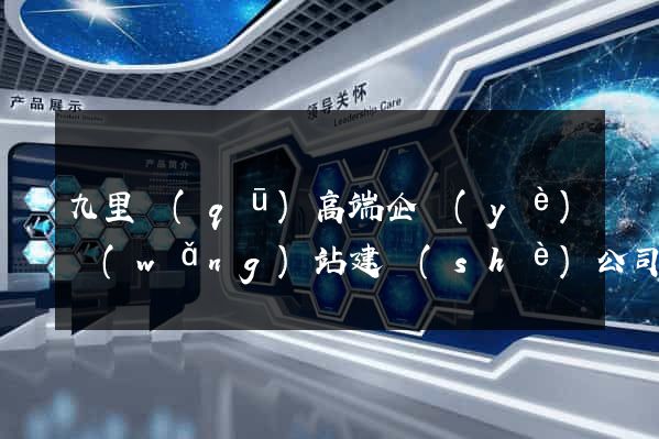 九里區(qū)高端企業(yè)網(wǎng)站建設(shè)公司