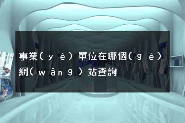 事業(yè)單位在哪個(gè)網(wǎng)站查詢