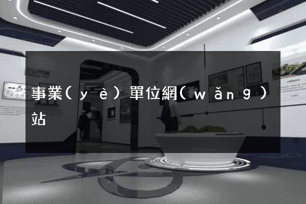 事業(yè)單位網(wǎng)站