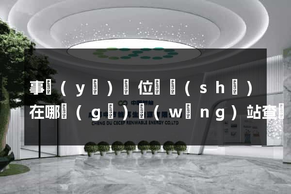 事業(yè)單位證書(shū)在哪個(gè)網(wǎng)站查詢