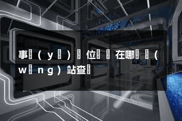 事業(yè)單位證書在哪個網(wǎng)站查詢