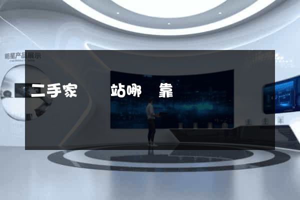 二手家電網站哪個靠譜