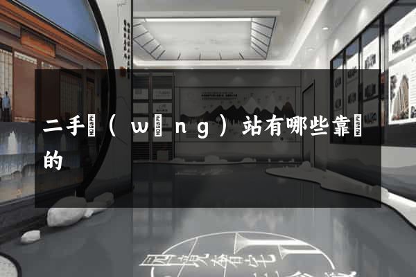 二手網(wǎng)站有哪些靠譜的