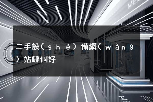 二手設(shè)備網(wǎng)站哪個好