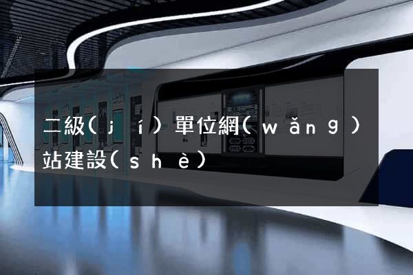 二級(jí)單位網(wǎng)站建設(shè)