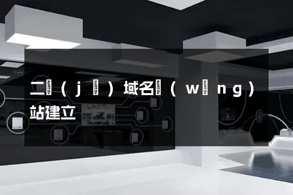 二級(jí)域名網(wǎng)站建立