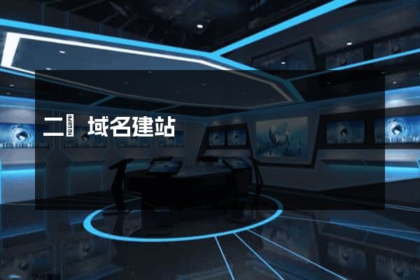二級域名建站