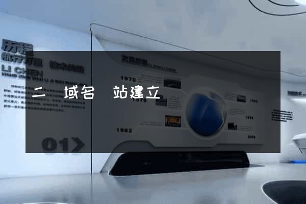 二級域名網站建立