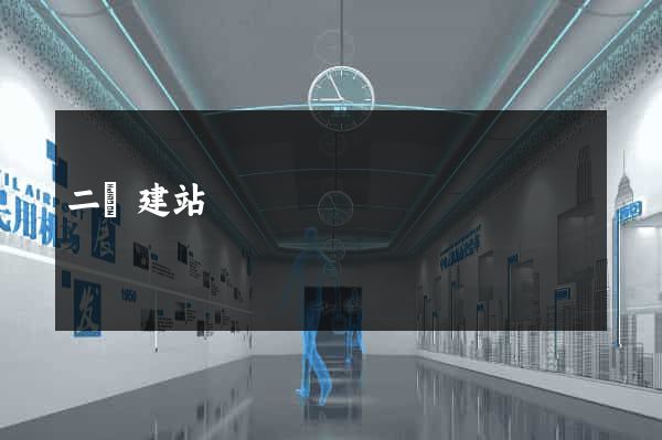 二級建站