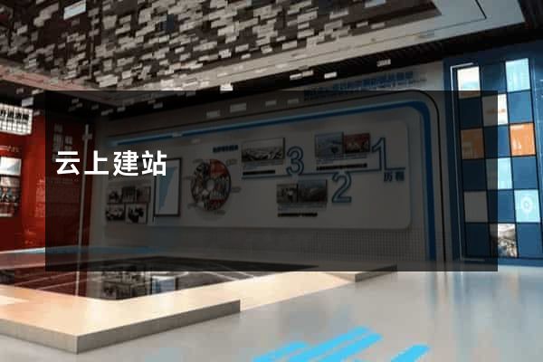 云上建站
