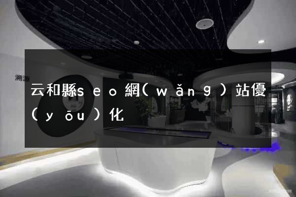 云和縣seo網(wǎng)站優(yōu)化
