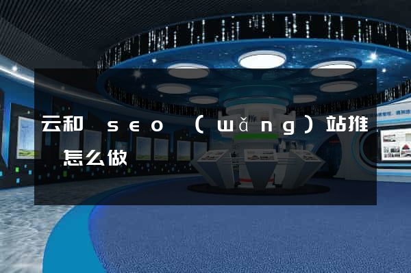 云和縣seo網(wǎng)站推廣怎么做