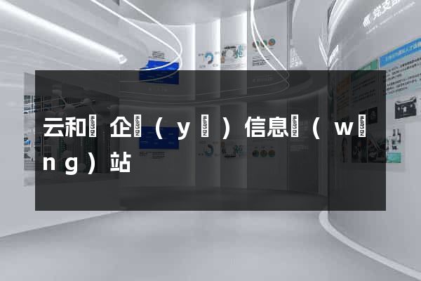 云和縣企業(yè)信息網(wǎng)站