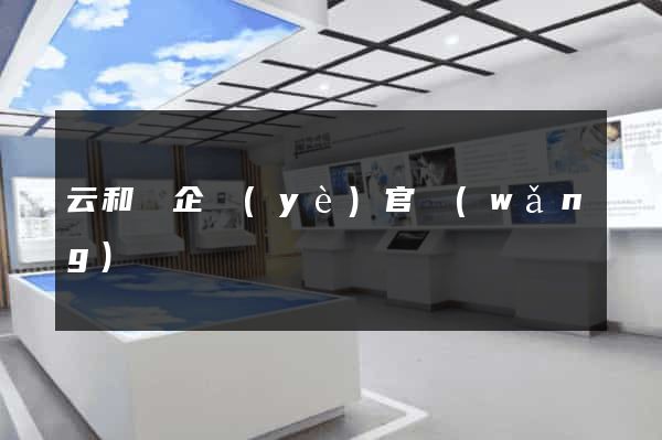 云和縣企業(yè)官網(wǎng)