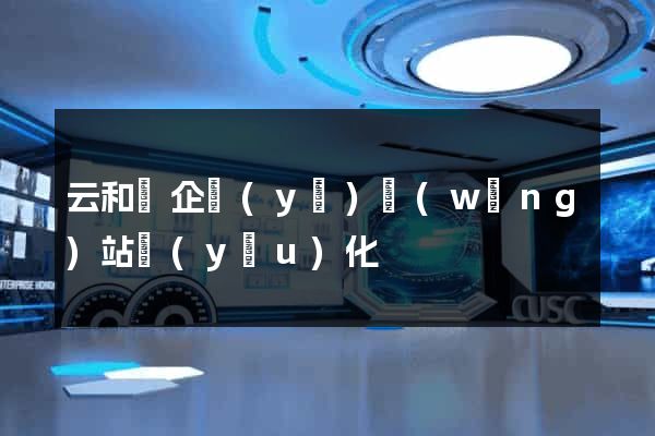 云和縣企業(yè)網(wǎng)站優(yōu)化
