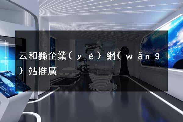 云和縣企業(yè)網(wǎng)站推廣