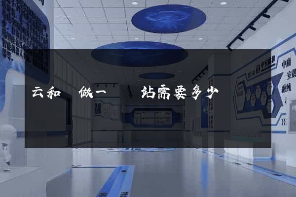 云和縣做一個網站需要多少錢